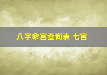 八字命宫查询表 七宫